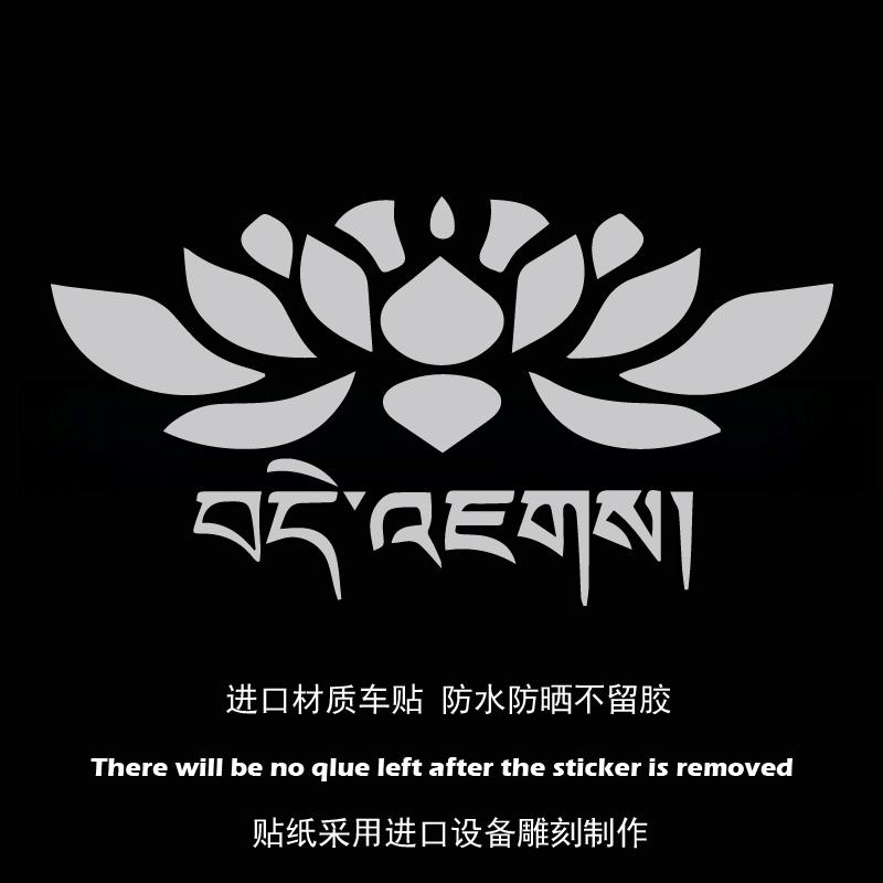 藏族莲花318祈福平安个性创意汽车贴纸划痕遮挡车贴车身装饰贴纸