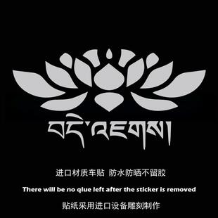藏族莲花318祈福平安个性 饰贴纸 创意汽车贴纸划痕遮挡车贴车身装