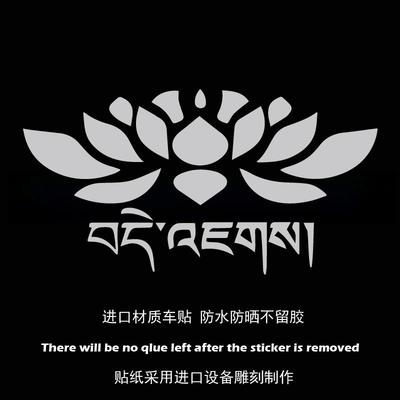 藏族莲花318祈福平安个性创意贴