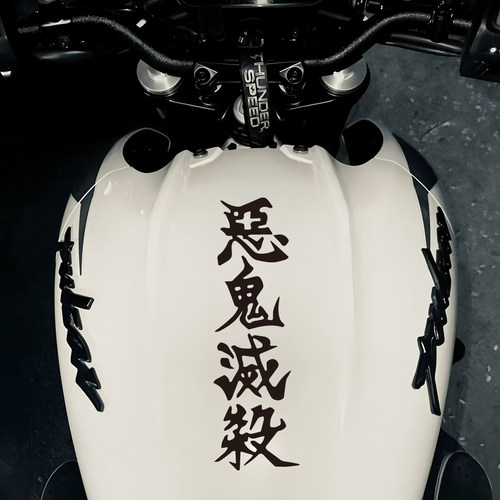 鬼灭之刃竖版恶鬼灭杀文字车贴