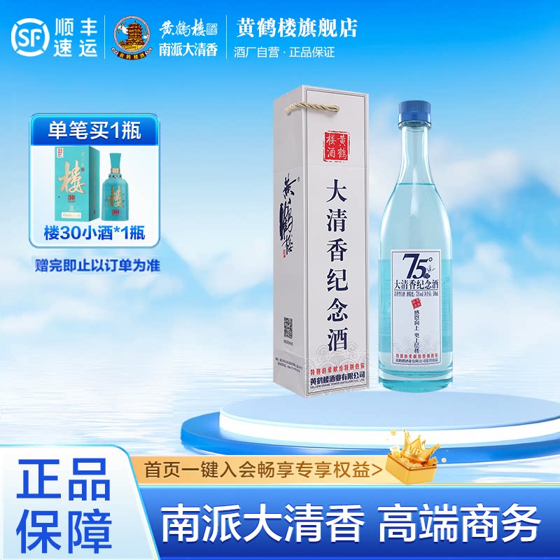 黄鹤楼75度大清香纪念酒500ml 高度清香型白酒单瓶装礼袋收藏送礼
