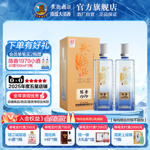 【官方旗舰店】黄鹤楼酒陈香1979 52度500mL*2瓶浓香白酒送礼高度 - 封面