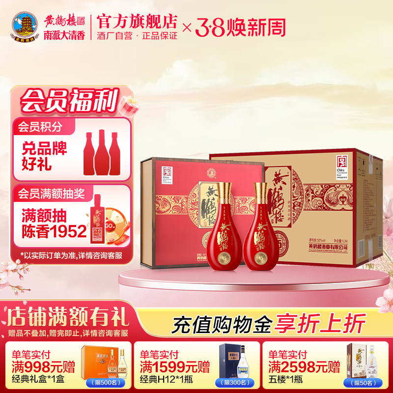 【官方】黄鹤楼酒 52度生态原浆15礼盒500mL*2瓶*4盒 送礼白酒