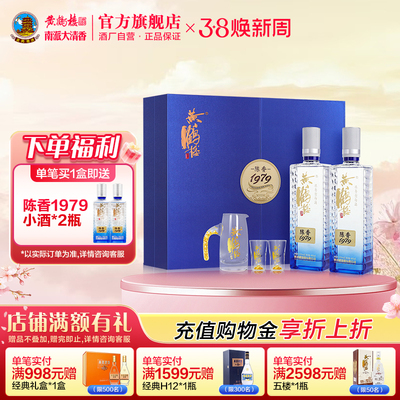【官方直营】黄鹤楼酒 52度陈香1979礼盒 485mL*2 浓香型白酒礼赠