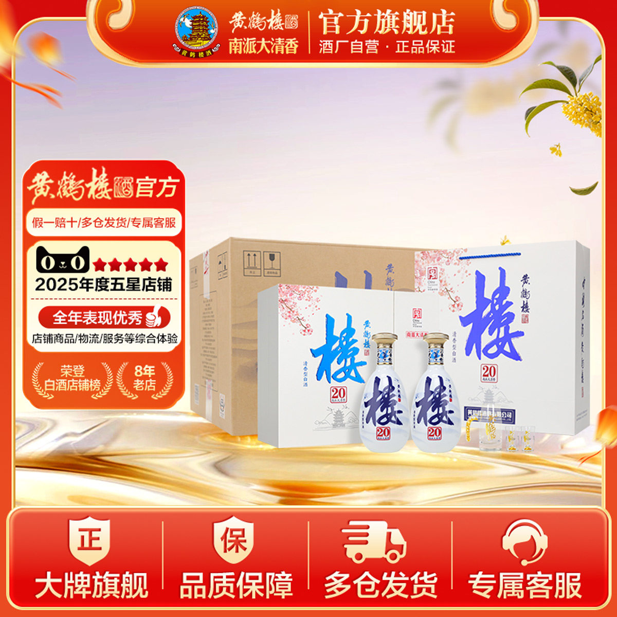 【官方】黄鹤楼酒南派大清香楼20礼盒樱花53度485mL*2瓶*4盒整箱图片