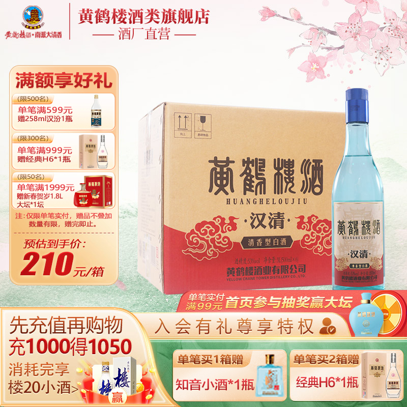 【官方旗舰店】黄鹤楼酒南派清香汉清酒53度500ml*6瓶 白酒口粮礼