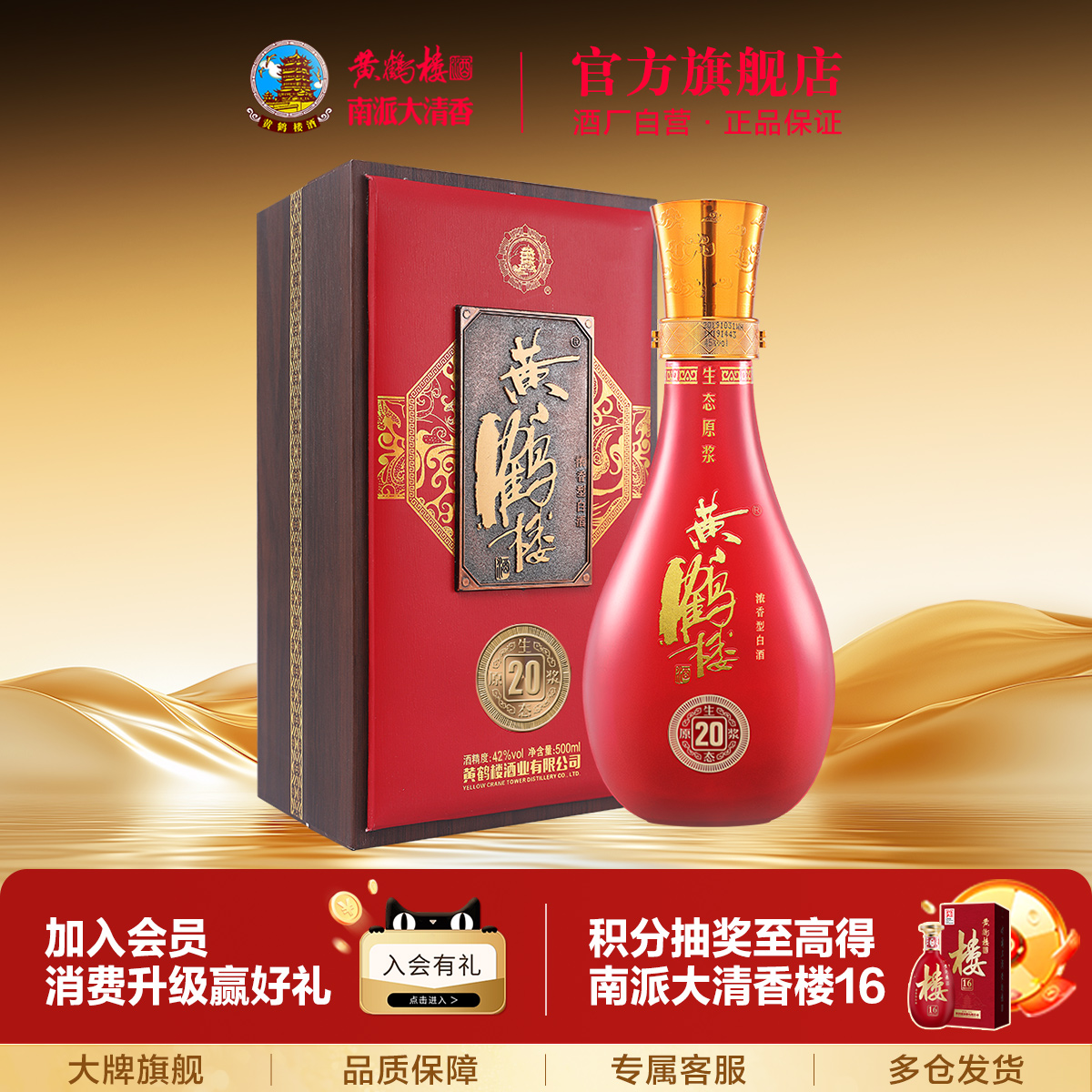 【官方旗舰】黄鹤楼酒42度生态原浆20浓香国产白酒500ml礼盒单瓶