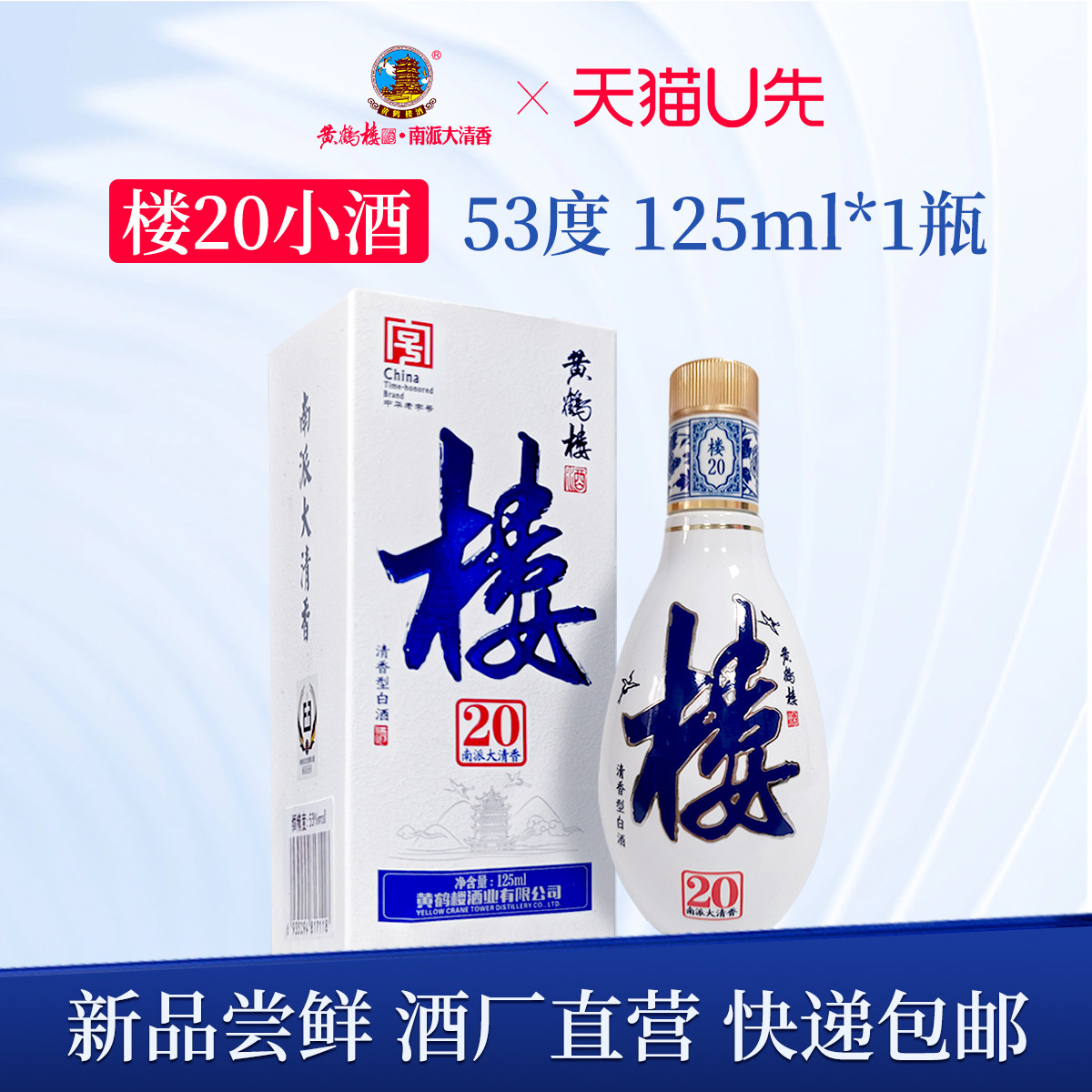 【U先】黄鹤楼酒楼20小酒光瓶53度清香125ml*1瓶不改地址无礼袋