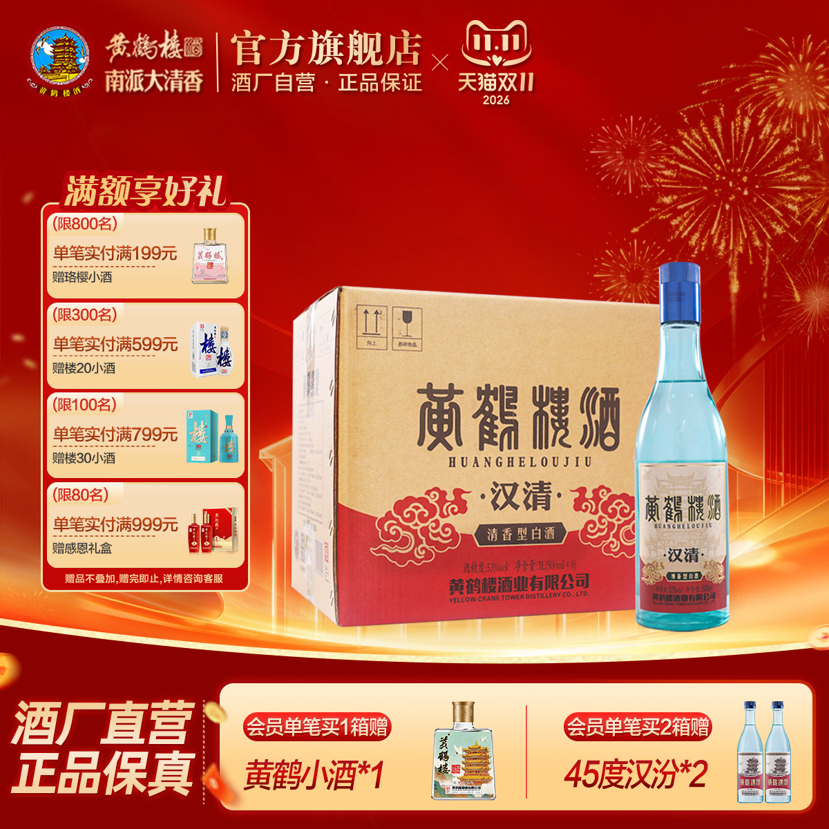 【天猫双11】黄鹤楼官方旗舰店汉清酒53度500mL*6瓶清香白酒整箱