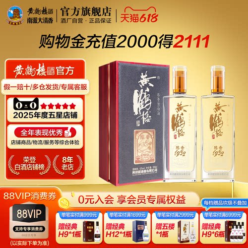 湖北武汉黄鹤楼陈香1952浓香型国产高度白酒52度500ml*2瓶 - 封面