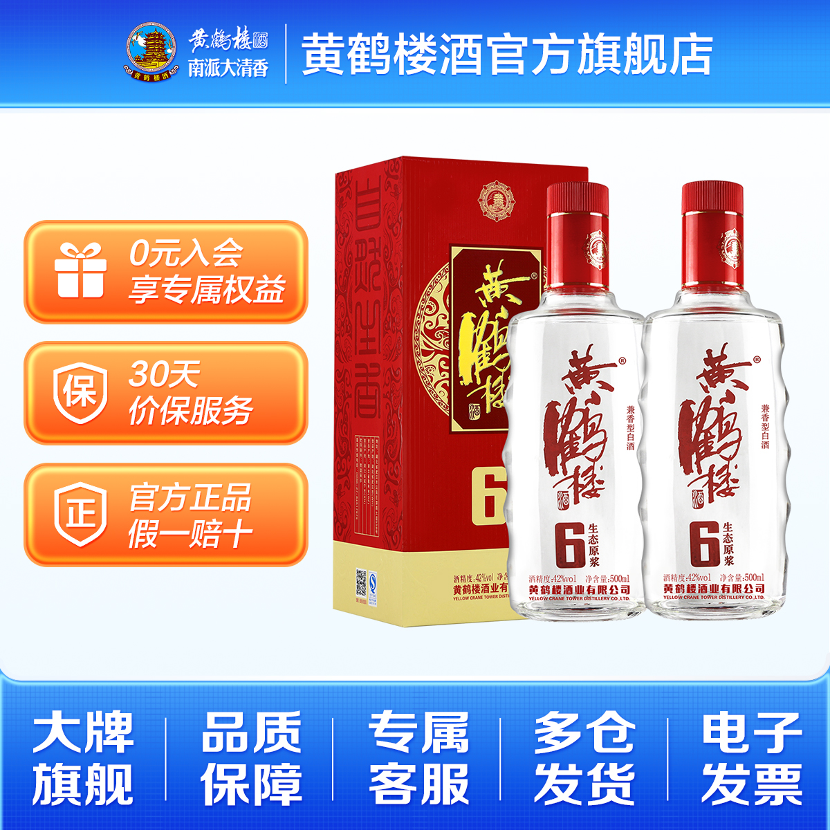 【官方直营】黄鹤楼生态原浆6浓香国产白酒42度500ml*2瓶送礼袋