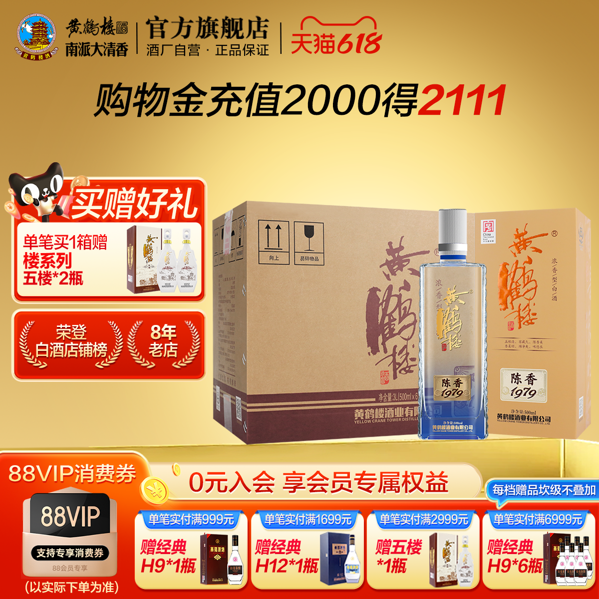 【官方】黄鹤楼酒 陈香1979 52度500mL*6瓶浓香白酒箱装商务送礼