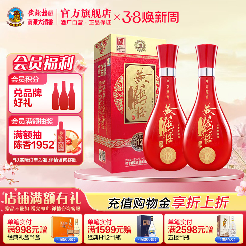 【官方直营】黄鹤楼酒生态原浆12浓香型白酒42度500ml*2瓶礼袋