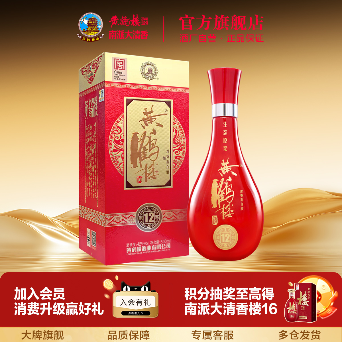 【官方旗舰】黄鹤楼酒42度生态原浆12浓香型国产白酒500ml 单瓶装