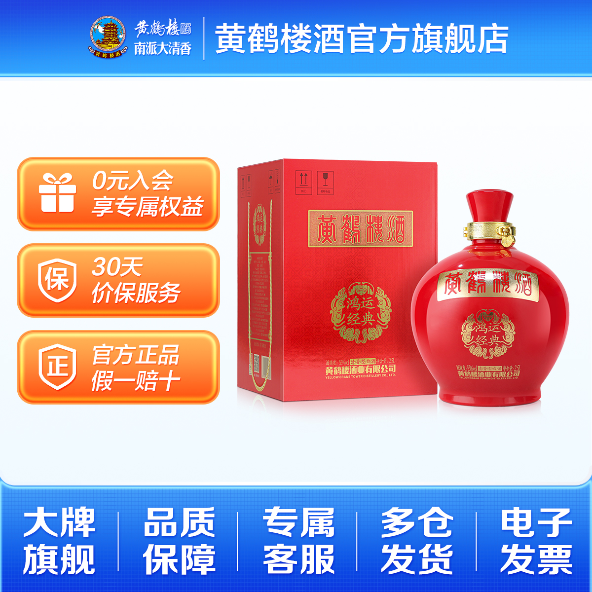 【官方旗舰】黄鹤楼酒 鸿运大坛酒 南派清香53度2.5L坛装白酒收藏