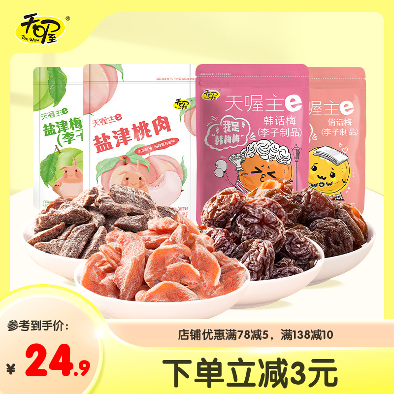 天喔蜜饯话梅组合4袋盐津梅条