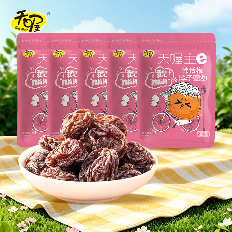 【天喔】韩话梅118g*5袋 酸甜蜜饯果脯果干果肉话梅制品休闲零食