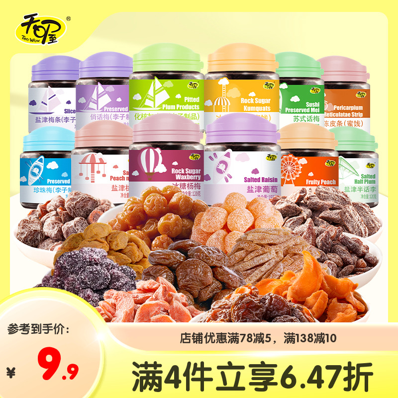 天喔酸甜蜜饯话梅12味 盐津梅条无籽葡萄桃肉干乌梅休闲小零食