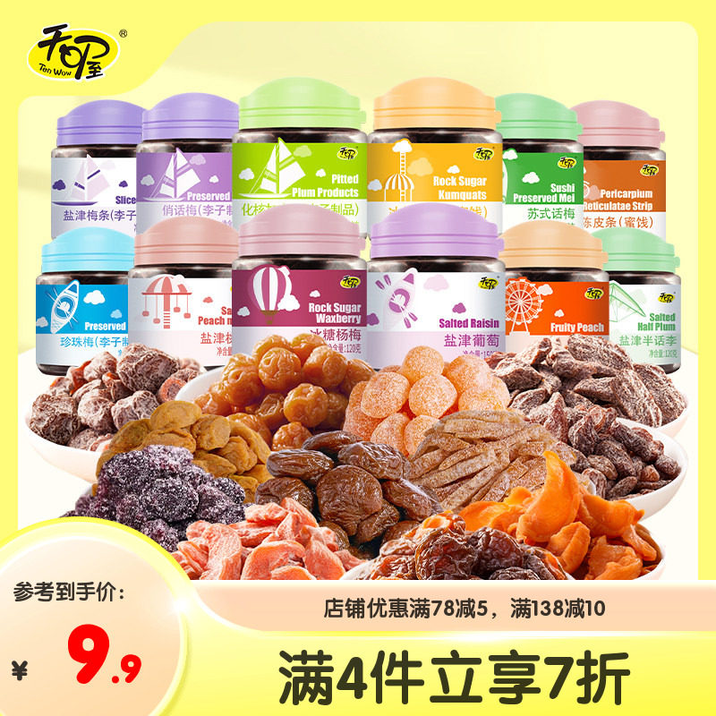 天喔酸甜蜜饯话梅11味 盐津梅条无籽葡萄桃肉干乌梅休闲小零食