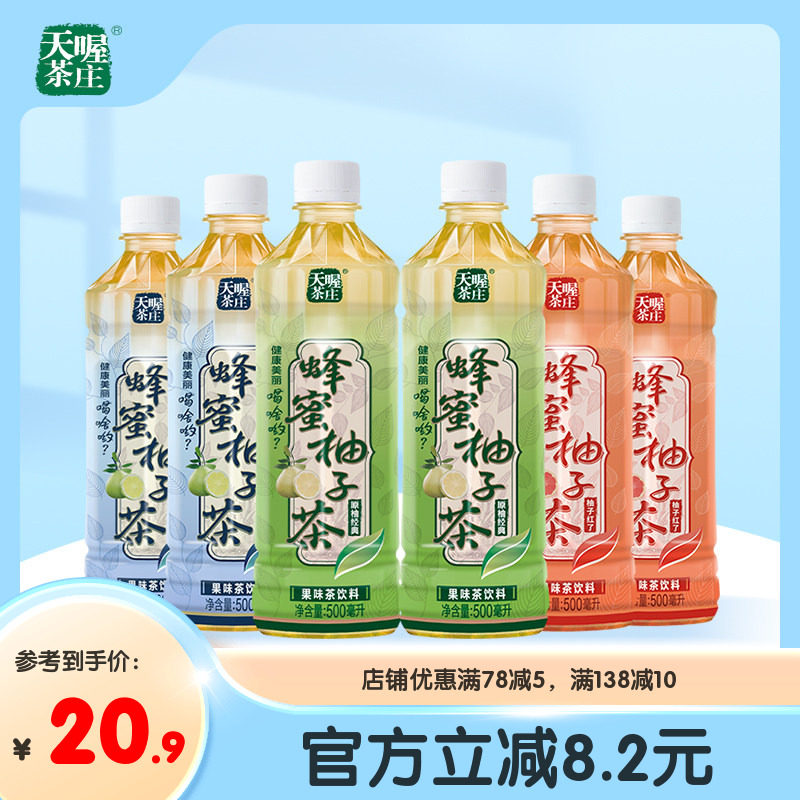 【天喔】蜂蜜柚子茶500ml*6瓶 多口味 夏季果味解腻茶饮料