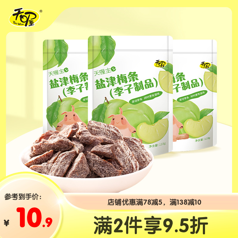 【天喔】盐津梅条118g 蜜饯果脯果干梅子肉无核话梅条零食