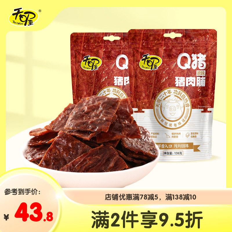 【天喔】Q猪猪肉脯138g*2袋 原味 炭烤独立小包特产休闲零食