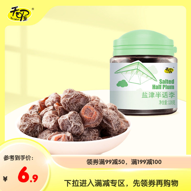 专区活动 天喔盐津半话李120g*1罐 盐津蜜饯果干话梅干休闲零食
