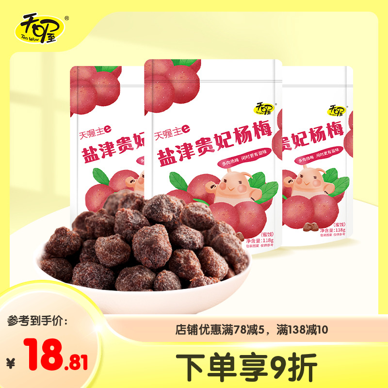 【天喔】蜜饯话梅组盐津贵妃杨梅118g*3袋 酸甜果肉蜜饯零食
