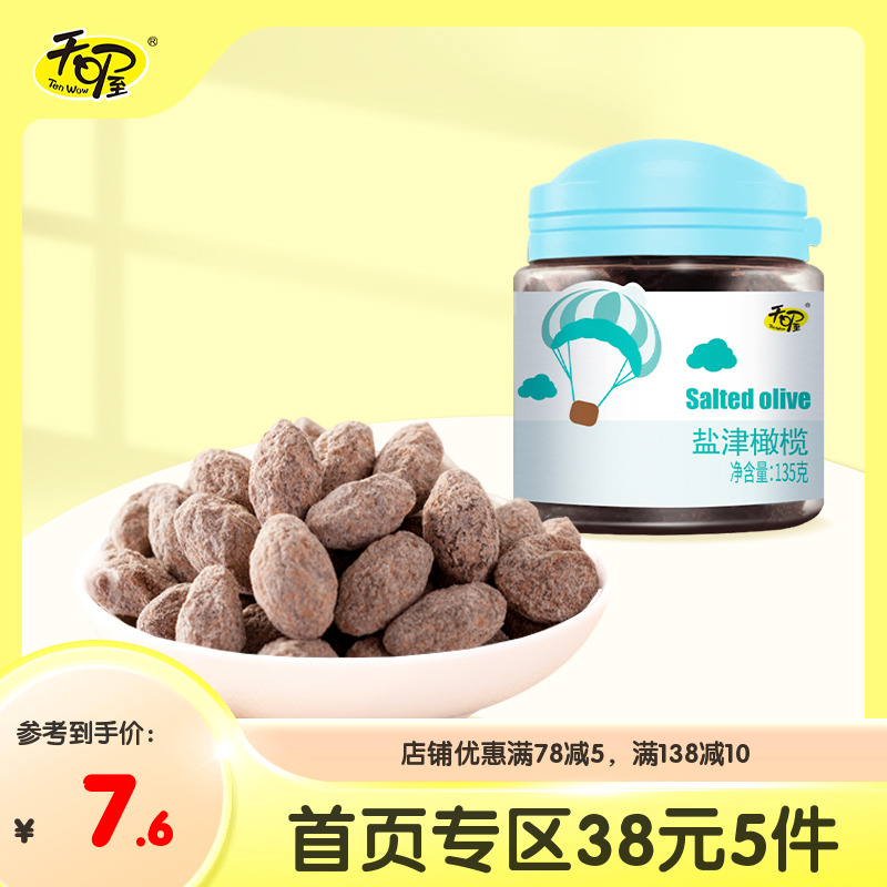 38元5件 天喔盐津橄榄135g 蜜饯橄榄肉果脯办公室休闲零食食品