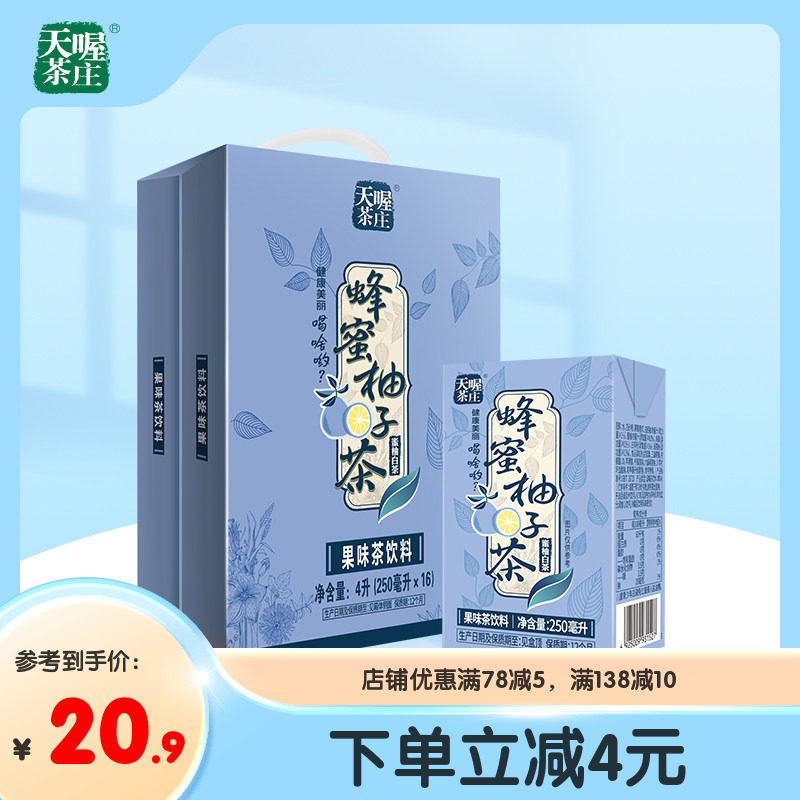 【天喔】蜂蜜柚子茶 蜜柚白茶250ml*16盒 夏季解腻果味茶饮料整箱