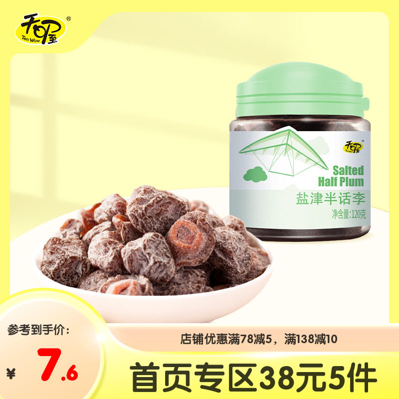 【38元5件】天喔盐津半话李120g*1罐 盐津蜜饯果干话梅干休闲零食