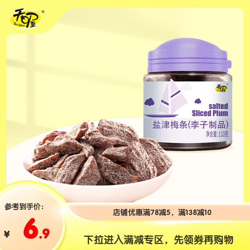 专区活动 天喔盐津梅条110g*1罐 蜜饯果干无核话梅条零食