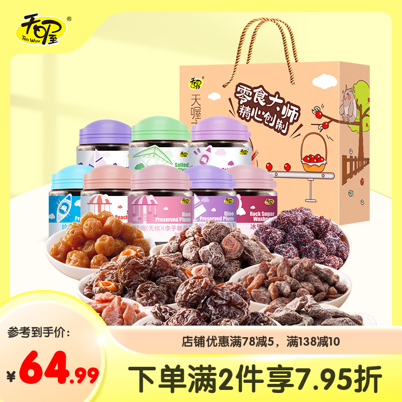 天喔蜜饯大满罐1015g桃肉梅条话梅葡萄干蜜饯大礼包送礼零食礼盒