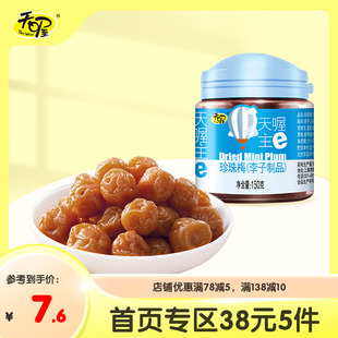 話梅珍珠梅罐裝 蜜餞 1罐 天喔珍珠梅150g 38元 5件