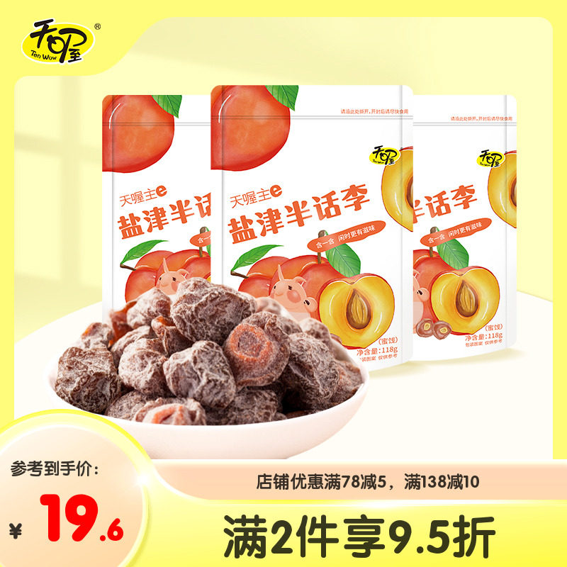 【天喔】盐津半话李118g*3袋  蜜饯酸甜咸半话梅果脯果干休闲零食