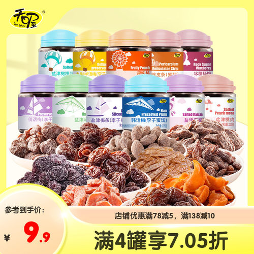天喔蜜饯话梅盐津梅条无籽葡萄