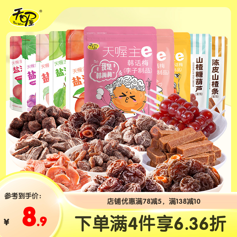 【天喔蜜饯组合10味】蜜饯果干韩话梅俏话梅梅条桃肉葡萄休闲零食