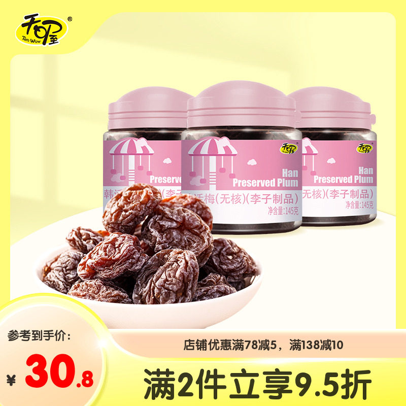 【天喔】无核韩话梅145g*3罐 蜜饯果脯果肉果干话梅干孕妇零食