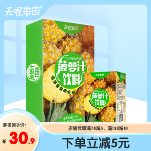 天喔茶庄菠萝汁250ml*24盒 果汁饮料礼盒夏季饮品果味饮料
