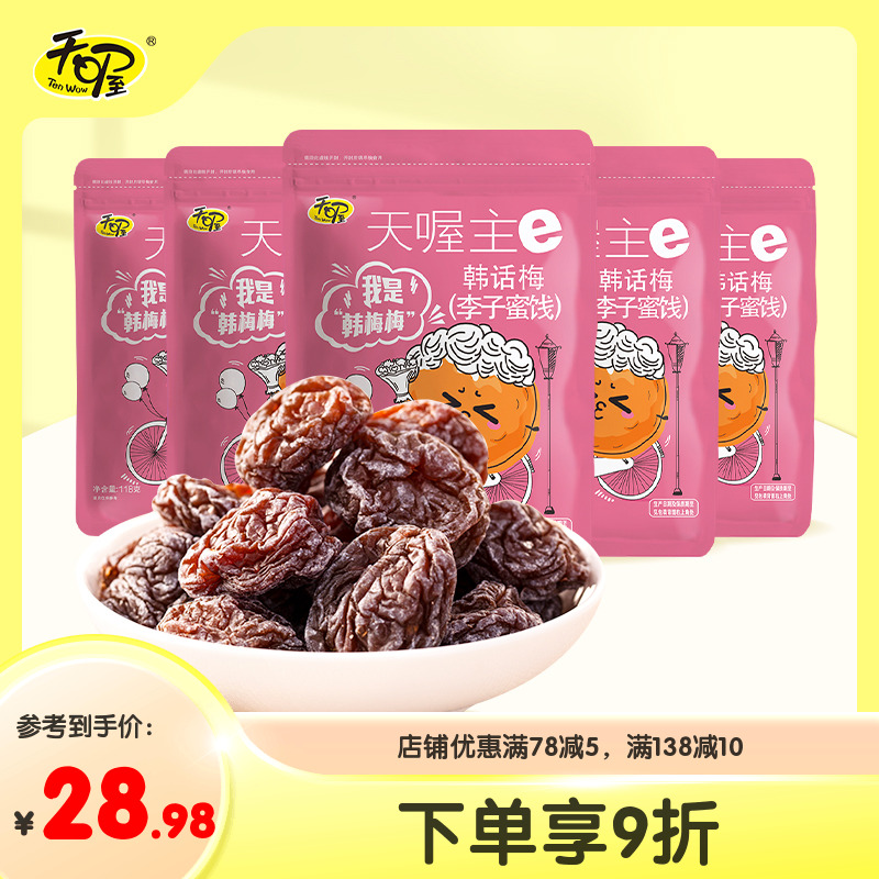 【天喔】韩话梅118g*5袋 酸甜蜜饯果脯果干果肉话梅制品休闲零食