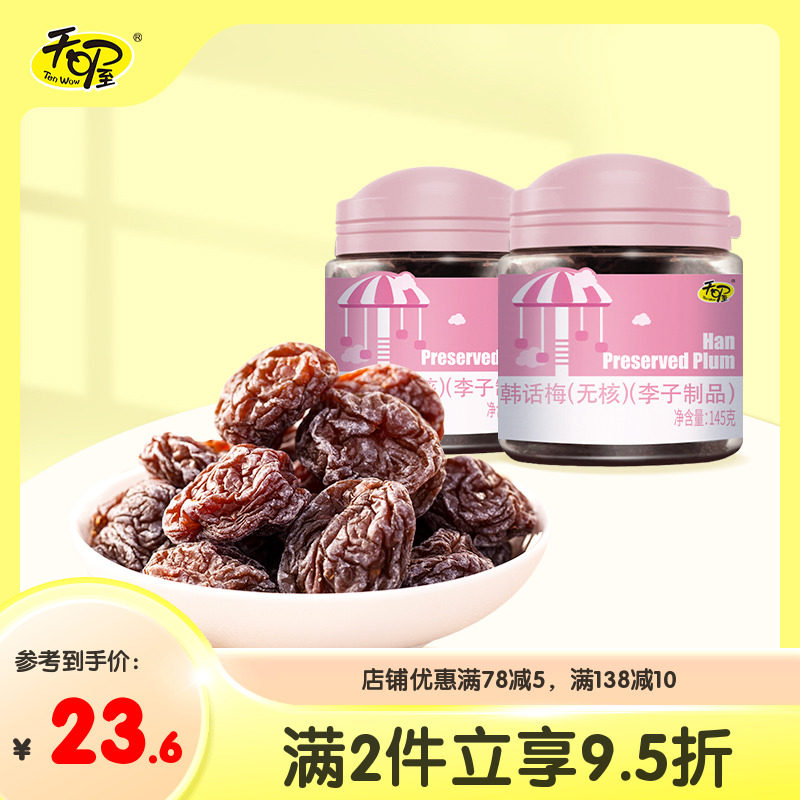【天喔】无核韩话梅145g*2罐 酸甜蜜饯果脯果肉话梅干零食