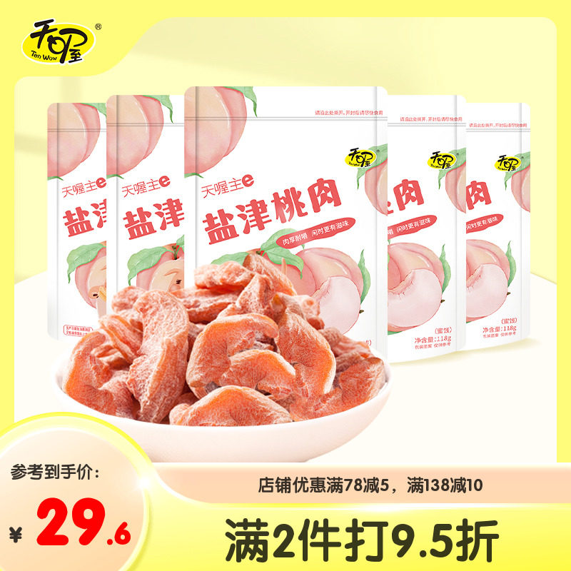 【天喔】盐津桃肉118g*5袋 蜜饯果脯果干桃肉干无核桃片办公零食