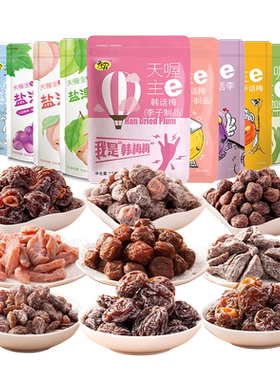 【天喔蜜饯组合10味】蜜饯果干韩话梅俏话梅梅条桃肉葡萄休闲零食
