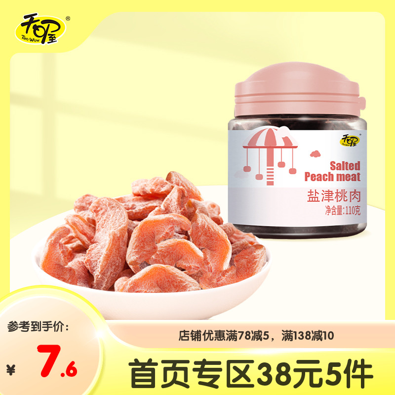 天喔110g果脯果干办公盐津桃肉