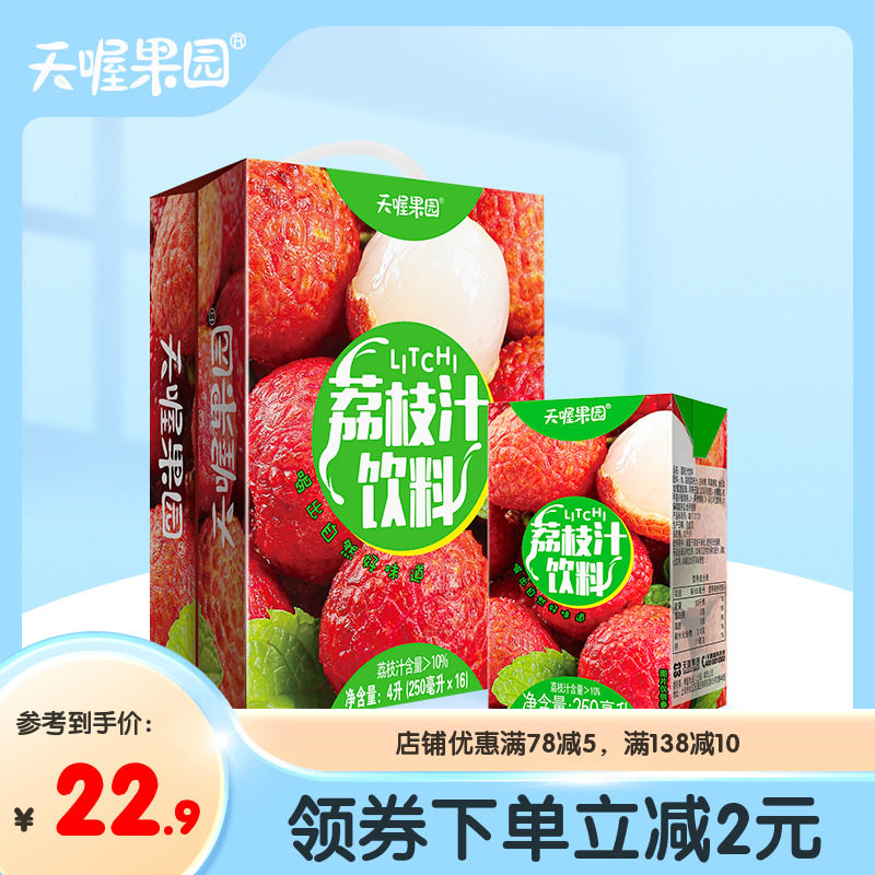 天喔荔枝汁250ml*16盒 低糖0脂夏季果味饮料整箱果汁风味水饮