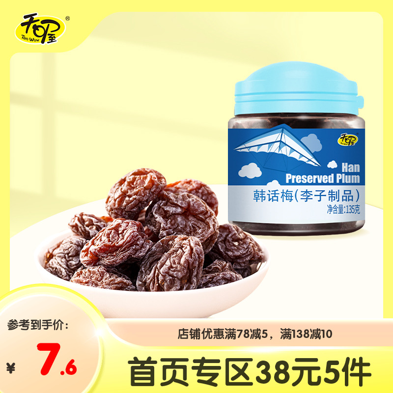 38元5件 天喔韩话梅135g 蜜饯果脯梅子休闲酸甜话梅孕妇零食
