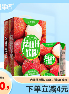 天喔荔枝汁250ml*16盒 低糖0脂夏季果味饮料整箱果汁风味水饮