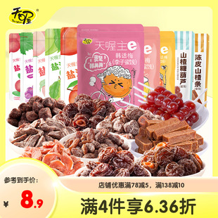 蜜饯果干韩话梅俏话梅梅条桃肉葡萄休闲零食 天喔蜜饯组合10味