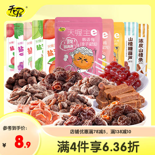 【天喔蜜饯组合10味】蜜饯果干韩话梅俏话梅梅条桃肉葡萄休闲零食