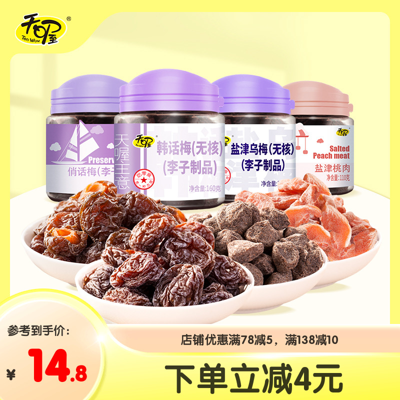 天喔话梅乌梅蜜饯果脯梅条